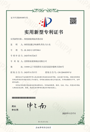 相變儲(chǔ)能調(diào)溫折疊房屋實(shí)用新型專(zhuān)利證書(shū)
